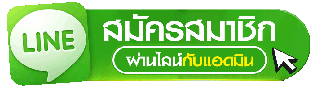 สมัครสมาชิกผ่าน Line